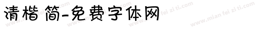 清楷 简字体转换